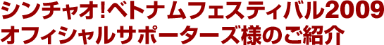 シンチャオ！ベトナムフェスティバル2009 オフィシャルサポーターズ様のご紹介