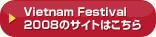 Vietnam Festival2008のサイトはこちら