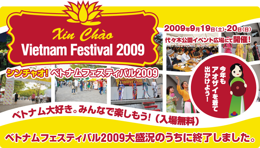 シンチャオ！ベトナムフェスティバル2009 大盛況のうちに終了しました。