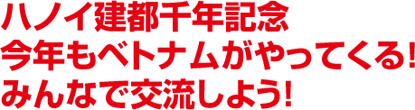 ハノイ建都千年記念　今年もベトナムがやってくる！みんなで交流しよう！