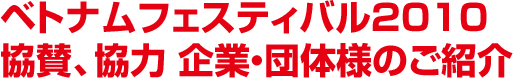 ベトナムフェスティバル2010 オフィシャルサポーターズ様のご紹介