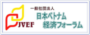 日本ベトナム経済フォーラム 様