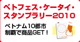 ベトナム10都市制覇で商品GET！ ベトフェス・ケータイ・スタンプラリー2010