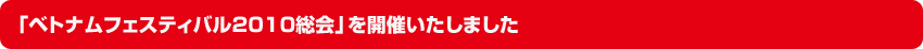 「ベトナムフェスティバル2010総会」を開催いたしました