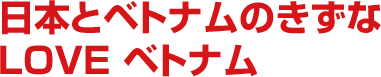 日本とベトナムのきずな　LOVE　ベトナム