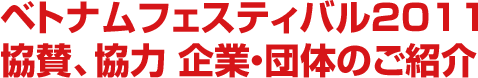 ベトナムフェスティバル2010 オフィシャルサポーターズ様のご紹介