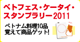 ベトナム料理10品覚えて商品GET！ ベトフェス・ケータイ・スタンプラリー2011