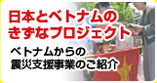 日本とベトナムのきずなプロジェク　ベトナムからの震災支援事業