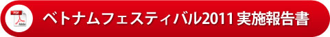 ベトナムフェスティバル2011実施報告書