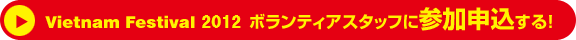 Vietnam Festival 2012 ボランティアスタッフに参加申し込みする！