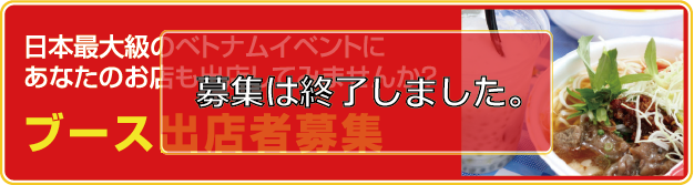 ブース出店者募集