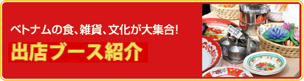 ブース出展者情報