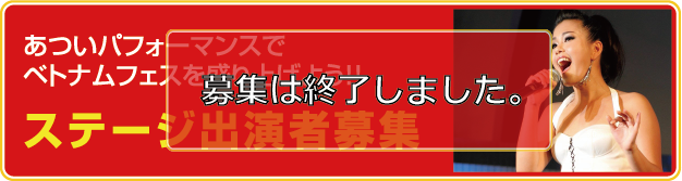 ステージ出演者募集