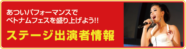 ステージ出演者情報