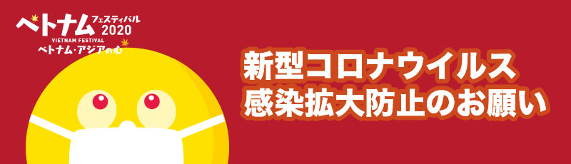 新型コロナウィルス感染拡大防止のお願い