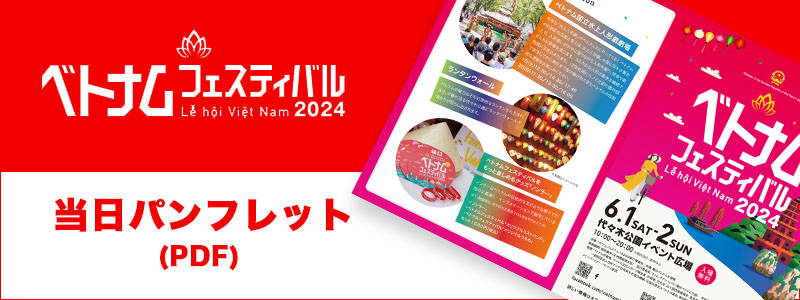 vf2024当日パンフレット