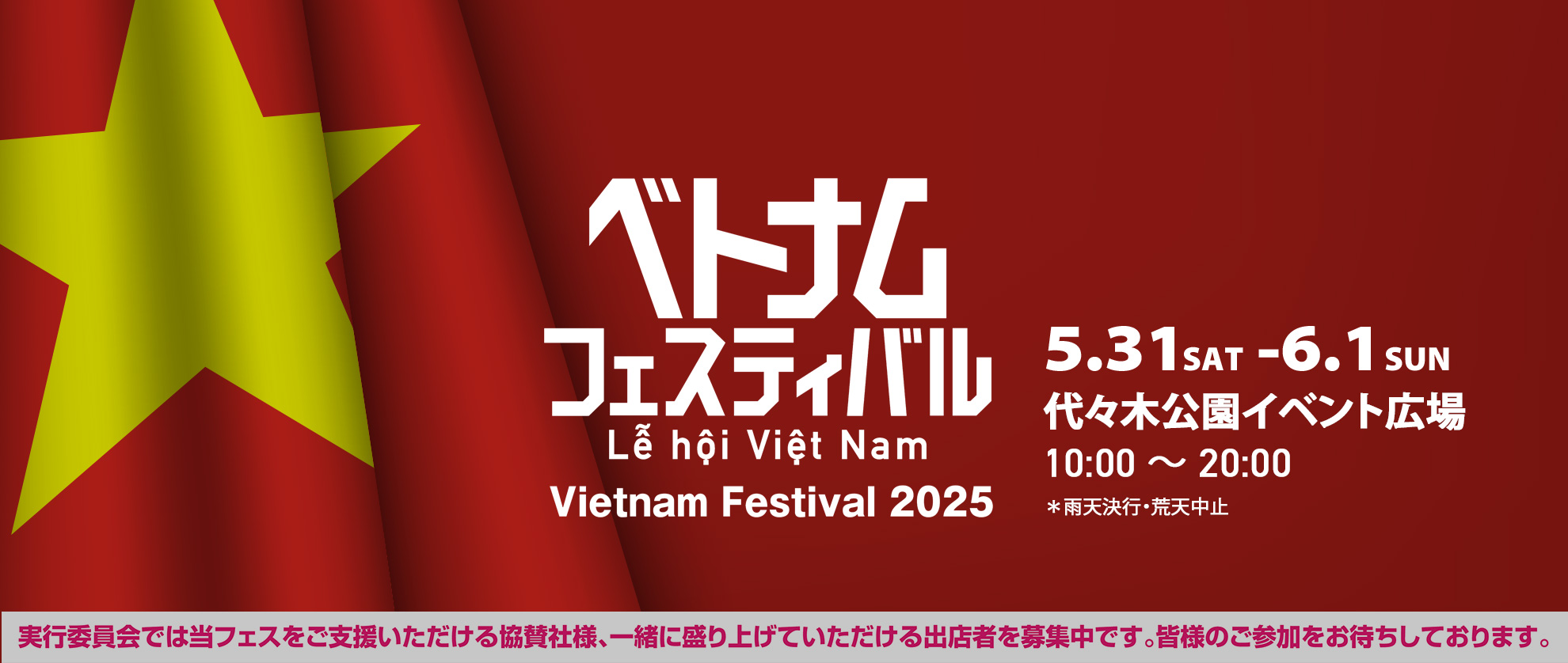 ベトナムフェスティバル2025